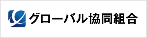 グローバル協同組合