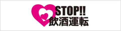 STOP!!飲酒運転