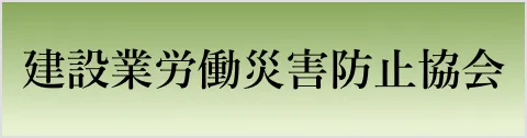 建築業労働災害防止境界